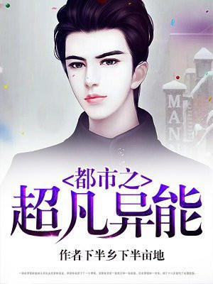 都市超凡异能类小说推荐