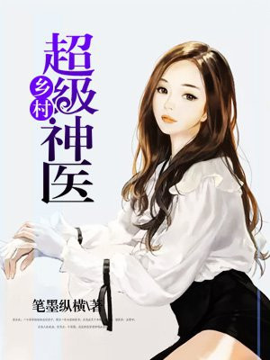 乡村超级神医