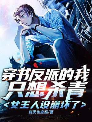 穿书反派只想咸鱼夕朝南歌