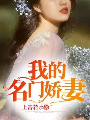 我的名门娇妻会撒娇凌霄