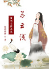 苏云浅裴敬驰重生