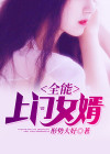 全能女婿705章