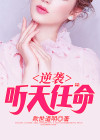 逆袭通天眼 小说