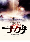 我轮回了一万年