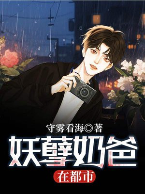 妖孽奶爸在都市TXT下载全本