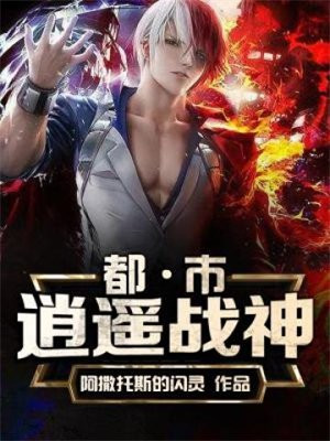 都市逍遥战神 小说