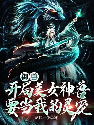 御兽:开局进化洛奇亚最新章节