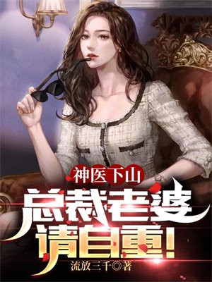 神医下山开局捡个千亿总裁老婆