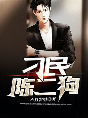 刁民陈二狗小说全文阅读无弹窗