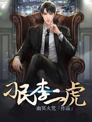 刁民李二虎门