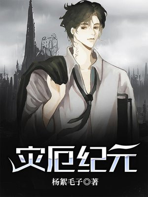 灾厄纪元txt精校版