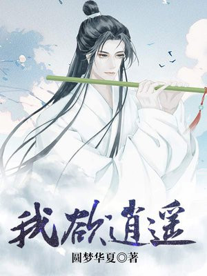 我欲逍遥系统 小说