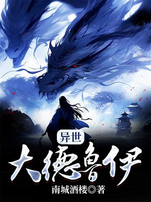 异世德鲁伊领主