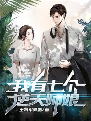 我有七个天师姐
