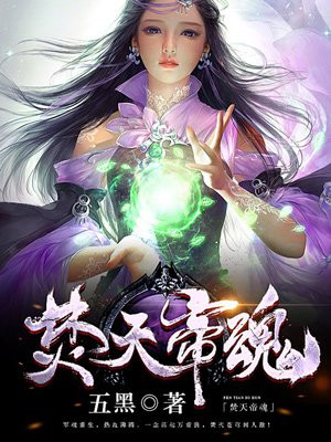 焚天帝魂的意思解释