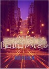 陌路狂杀剧情