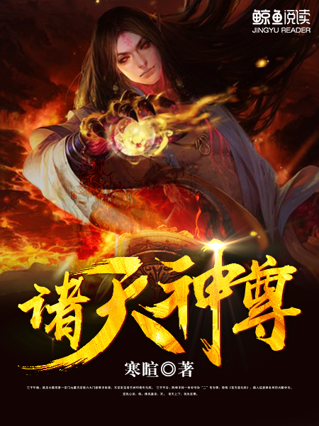诸天神尊 小说