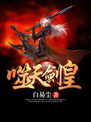 绝天剑皇小说