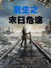 末日危途大结局官方解析