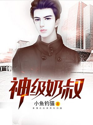 神级奶叔 小鱼钓猫