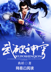 武破神穹