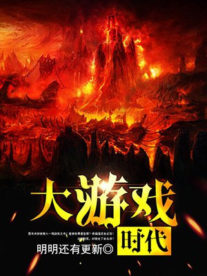 大游戏时代少年团
