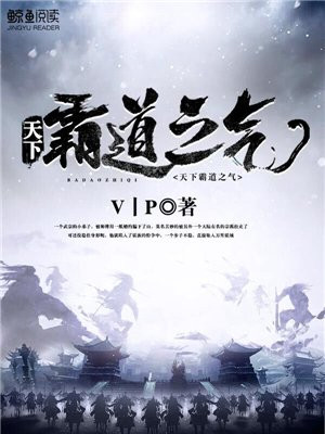 小说霸道天下