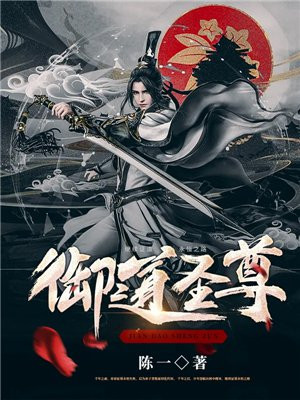 御道神尊 小说