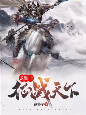 龙骑士大战