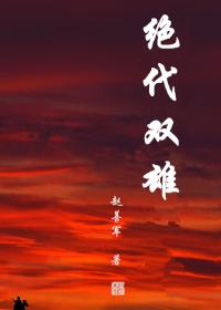 绝代双雄