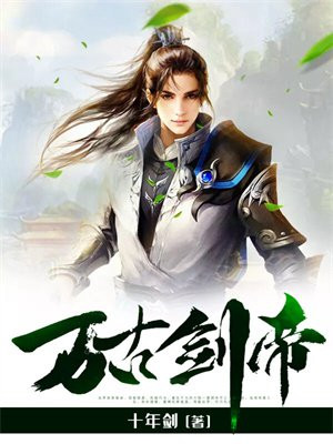万古剑帝TXT下载