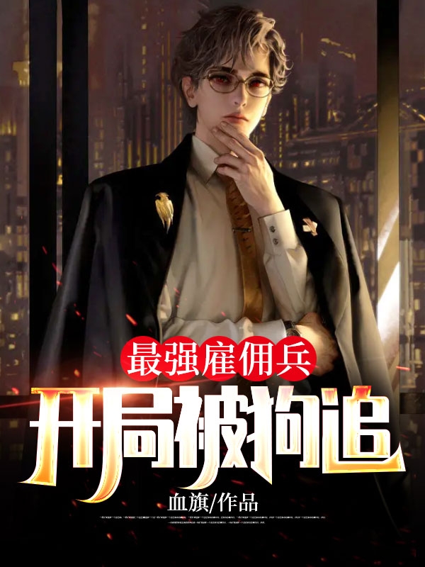 最强雇佣兵:开局被狗追