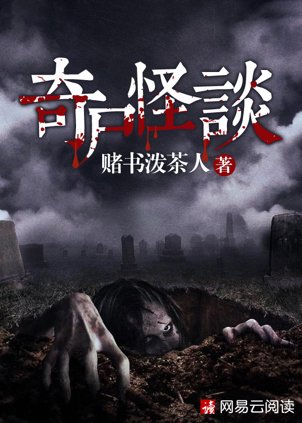 奇尸怪谈