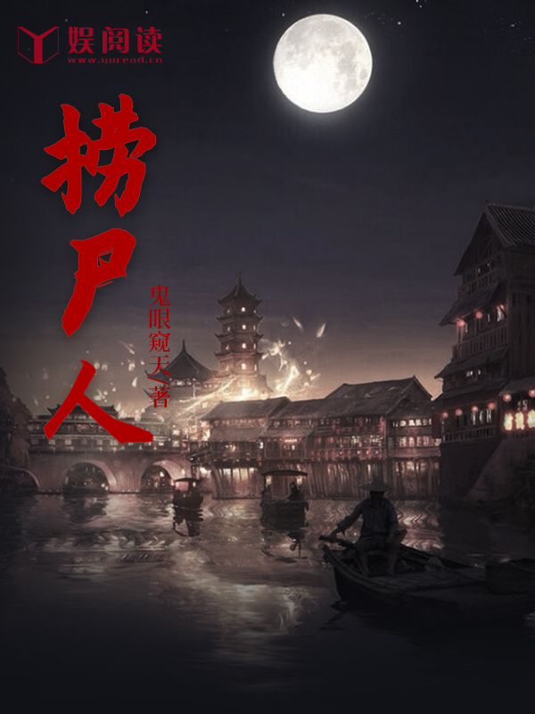 捞尸人小阿白