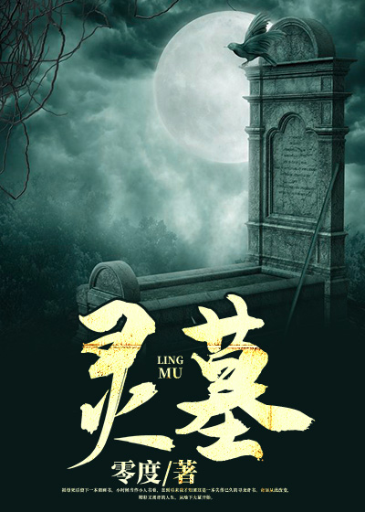 小说《灵墓》