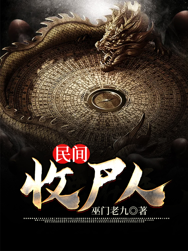 仙界收尸人完整版