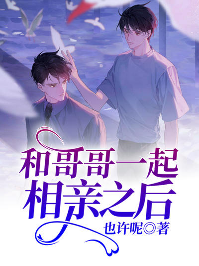 和哥哥谈恋爱吧