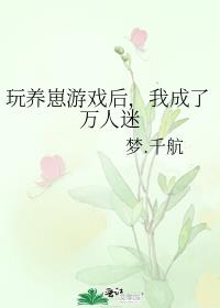玩养崽游戏后,我成了万人迷免费阅读