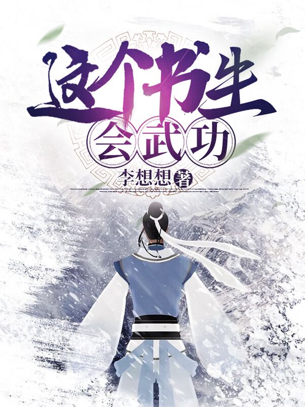 这个书生会武功 第121章