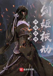 开局获得剑姬被动txt