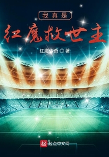我真是红魔救世主