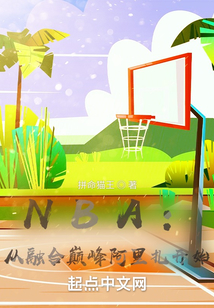 NBA：从融合巅峰阿里扎开始