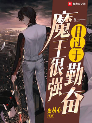 魔王要坚强