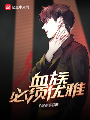 血族必须优雅怎么不更新了