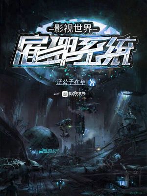 影视世界雇佣兵