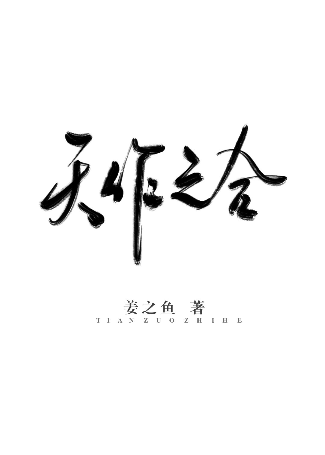 天作之合游戏
