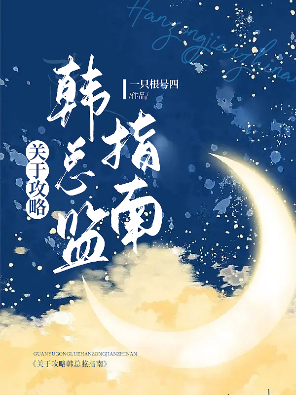 关于攻略韩总监指南免费阅读