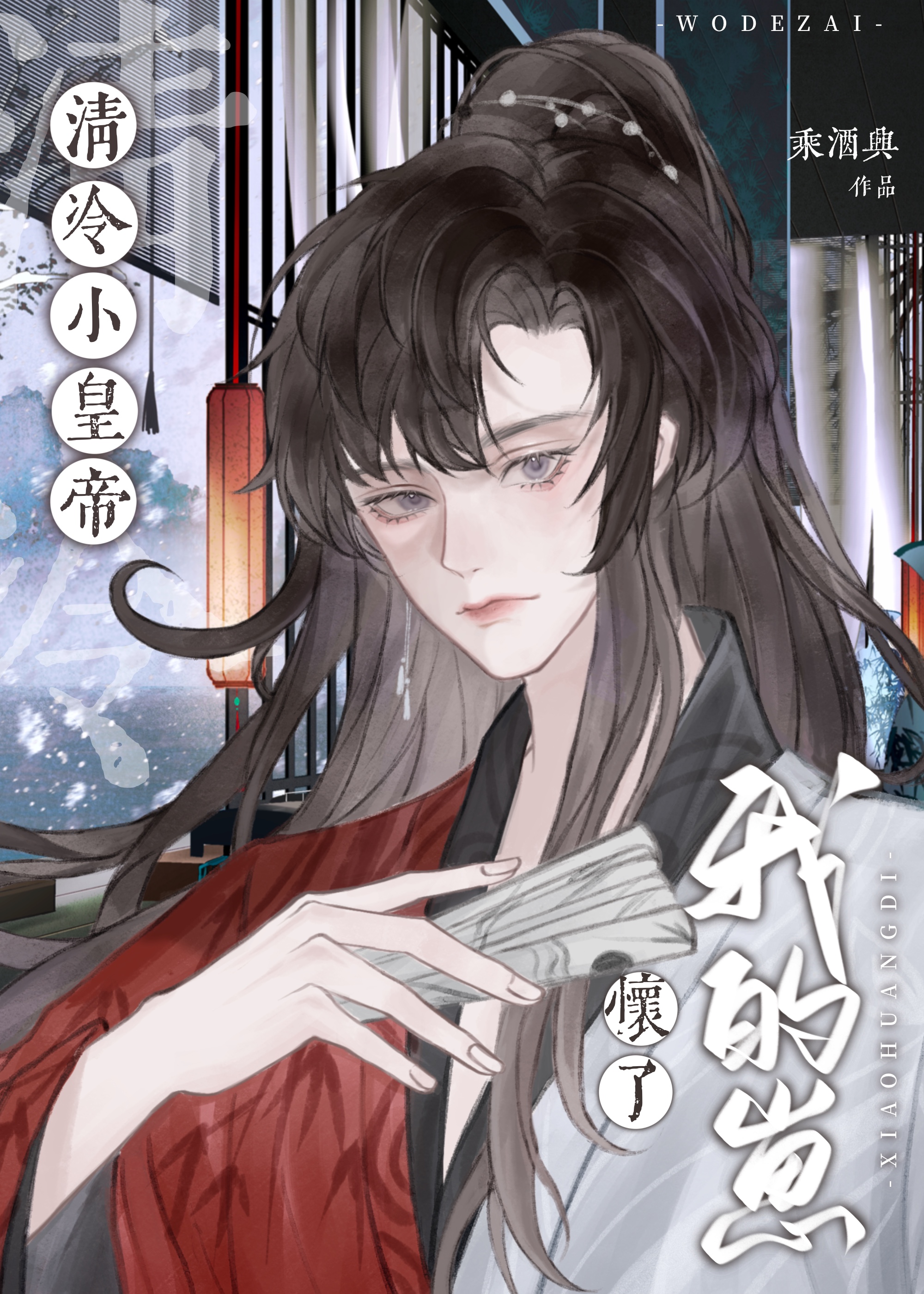 清冷皇子受