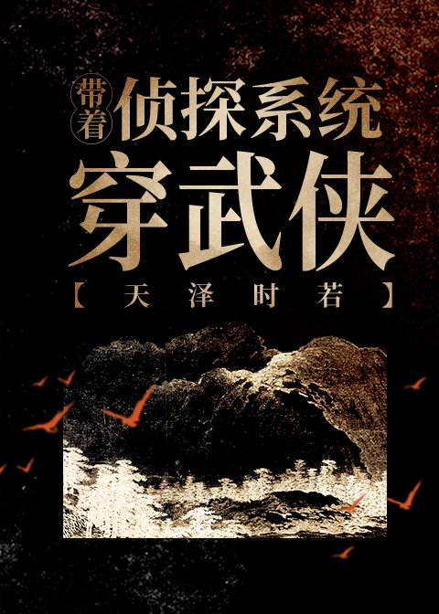 带系统的侦探类小说