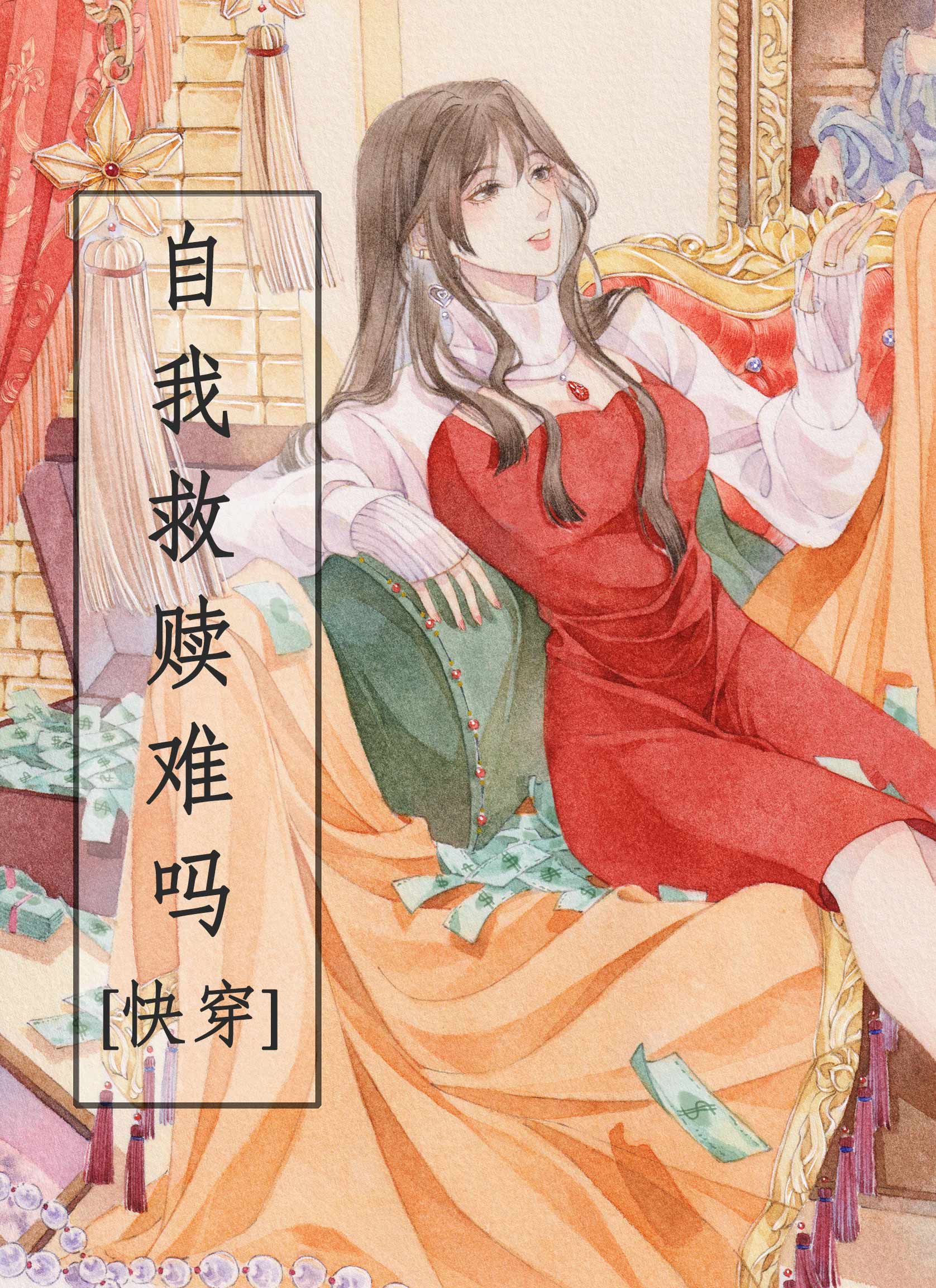 自我救赎很难吗?[快穿]txt